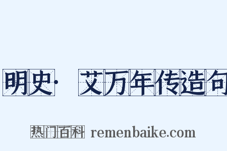 明史·艾万年传造句是什么意思的图片